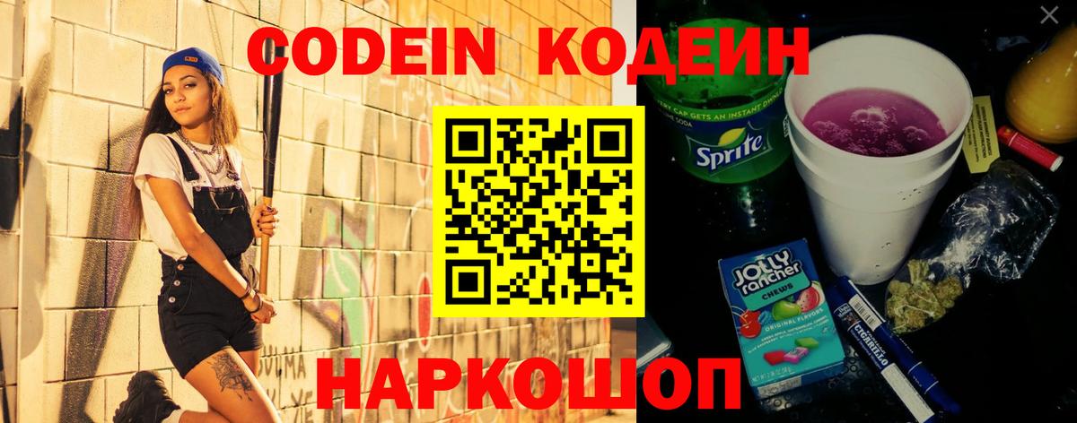 Codein напиток Lean (лин)  Вход с VPN  Сокол 